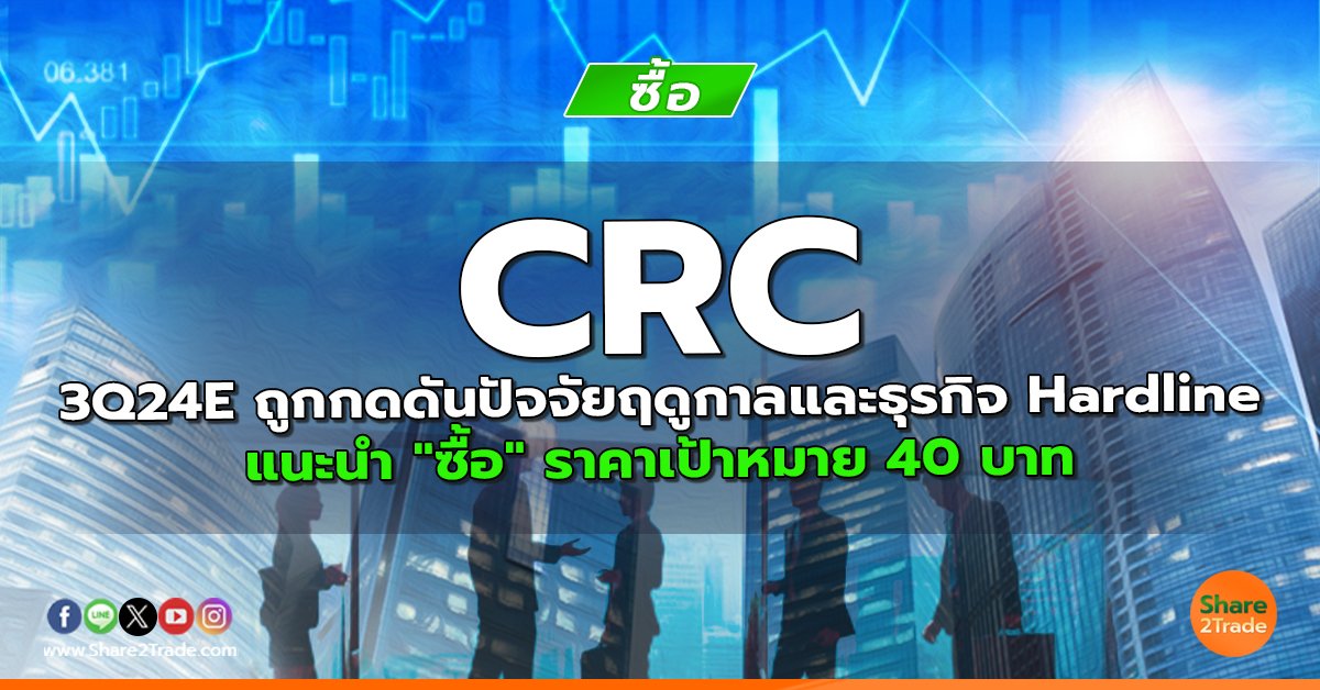 CRC 3Q24E ถูกกดดันปัจจัยฤดูกาลและธุรกิจ Hardline แนะนำ "ซื้อ" ราคาเป้าหมาย 40 บาท