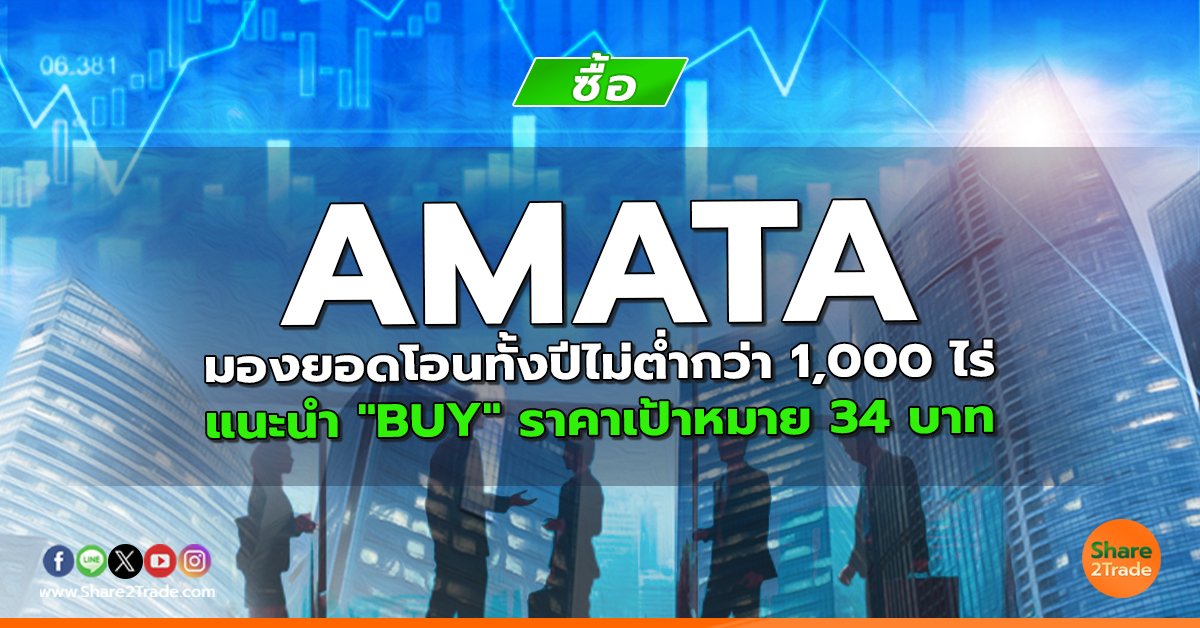 AMATA มองยอดโอนทั้งปีไม่ต่ำกว่า 1,000 ไร่  แนะนำ "BUY" ราคาเป้าหมาย 34 บาท