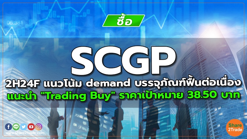 SCGP 2H24F แนวโน้ม demand บรรจุภัณฑ์ฟื้นต่อเนื่อง แนะนำ "Trading Buy" ราคาเป้าหมาย 38.50 บาท