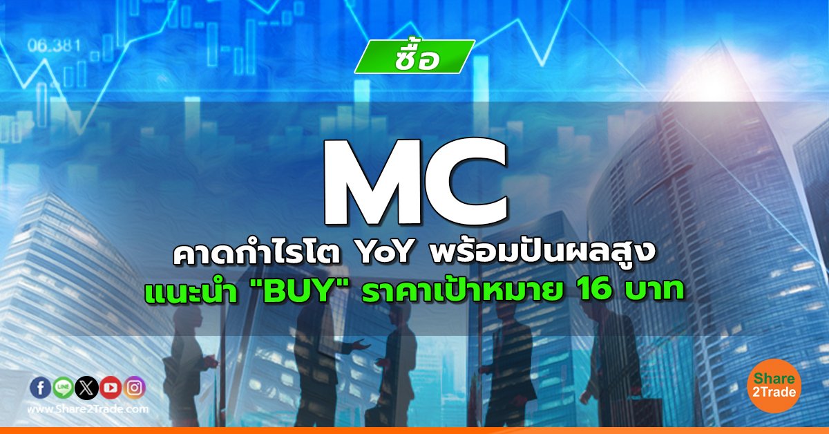 MC คาดกำไรโต YoY พร้อมปันผลสูง แนะนำ "BUY" ราคาเป้าหมาย 16 บาท