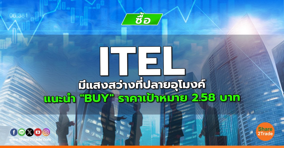 ITEL มีแสงสว่างที่ปลายอุโมงค์ แนะนำ "BUY" ราคาเป้าหมาย 2.58 บาท