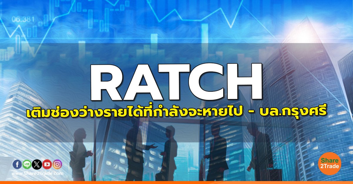 RATCH เติมช่องว่างรายได้ที่กำลังจะหายไป - บล.กรุงศรี