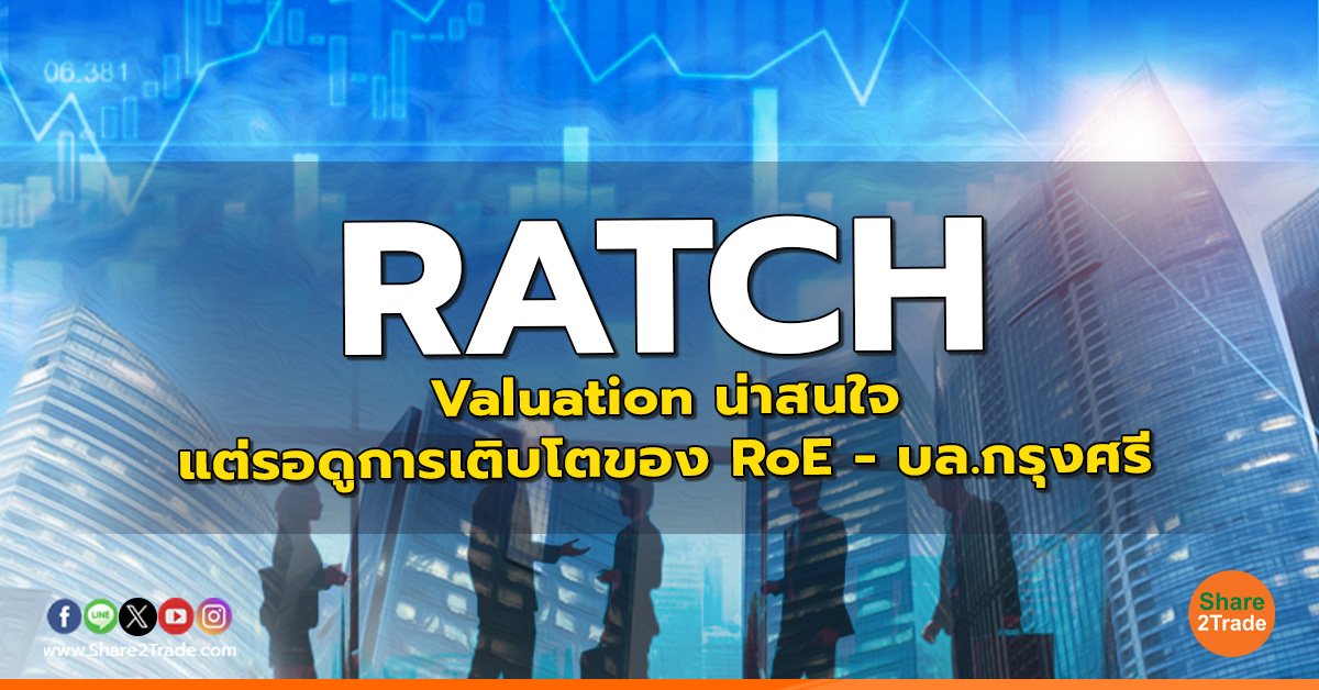 RATCH : Valuation น่าสนใจแต่รอดูการเติบโตของ RoE - บล.กรุงศรี