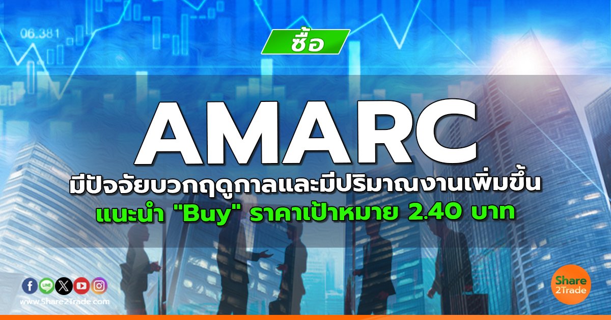 AMARC มีปัจจัยบวกฤดูกาลและมีปริมาณงานเพิ่มขึ้น แนะนำ "Buy" ราคาเป้าหมาย 2.40 บาท