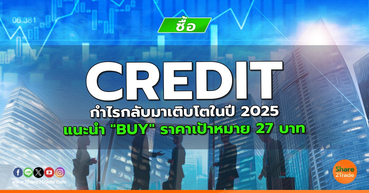 CREDIT กำไรกลับมาเติบโตในปี 2025  แนะนำ "BUY" ราคาเป้าหมาย 27 บาท