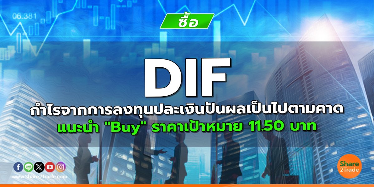 DIF กำไรจากการลงทุนปละเงินปันผลเป็นไปตามคาด แนะนำ "Buy" ราคาเป้าหมาย 11.50 บาท