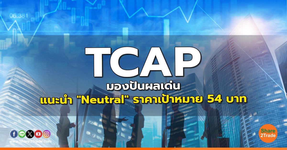 TCAP มองปันผลเด่น แนะนำ "Neutral" ราคาเป้าหมาย 54 บาท