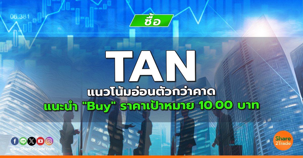 TAN แนวโน้มอ่อนตัวกว่าคาด แนะนำ "Buy" ราคาเป้าหมาย 10.00 บาท