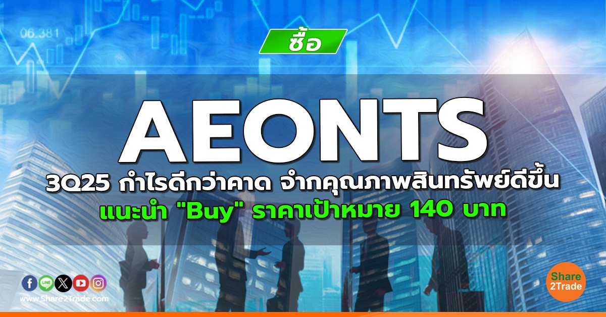 AEONTS 3Q25 กำไรดีกว่าคาด จำกคุณภาพสินทรัพย์ดีขึ้น แนะนำ "Buy" ราคาเป้าหมาย 140 บาท