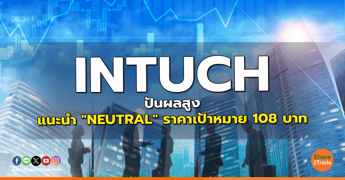 INTUCH ปันผลสูง แนะนำ "NEUTRAL" ราคาเป้าหมาย 108 บาท