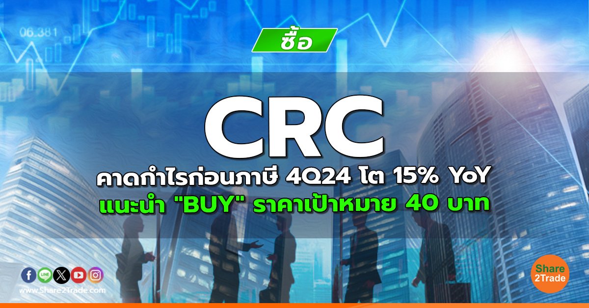 CRC คาดกำไรก่อนภาษี 4Q24 โต 15% YoY แนะนำ "BUY" ราคาเป้าหมาย 40 บาท