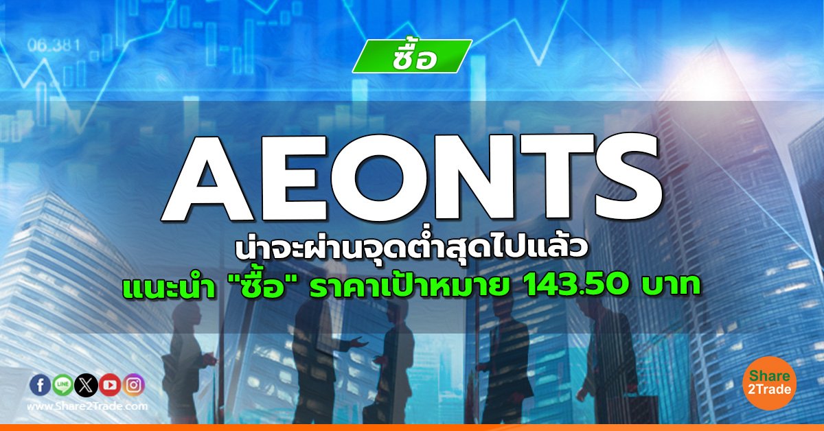 AEONTS น่าจะผ่านจุดต่ำสุดไปแล้ว แนะนำ "ซื้อ" ราคาเป้าหมาย 143.50 บาท