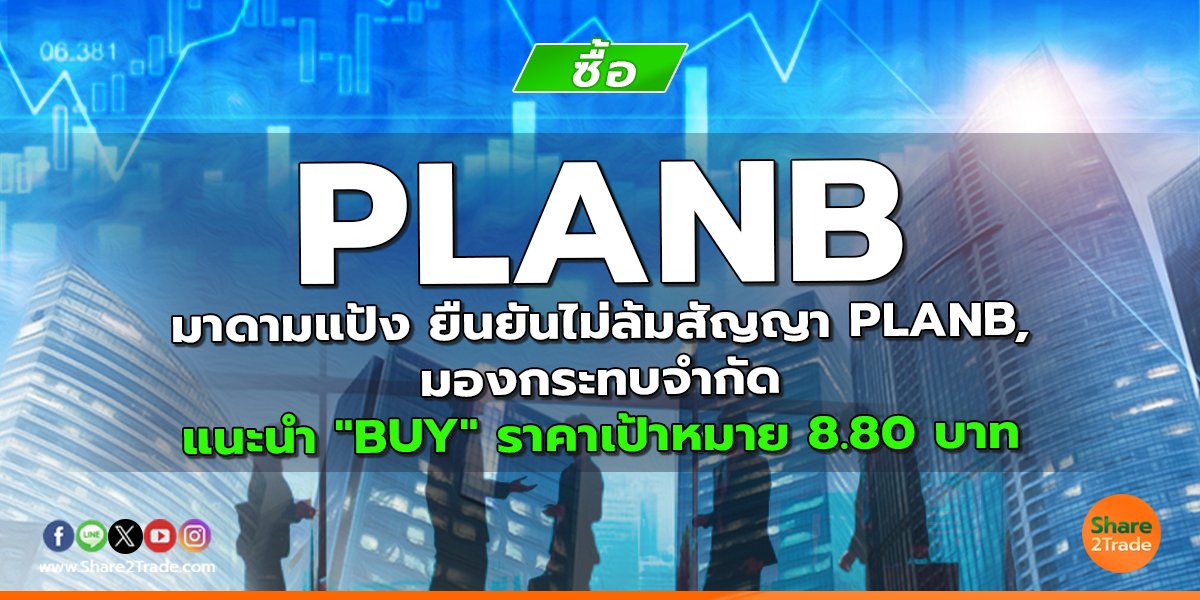 PLANB มาดามแป้ง ยืนยันไม่ล้มสัญญา PLANB, มองกระทบจำกัด แนะนำ "BUY" ราคาเป้าหมาย 8.80 บาท