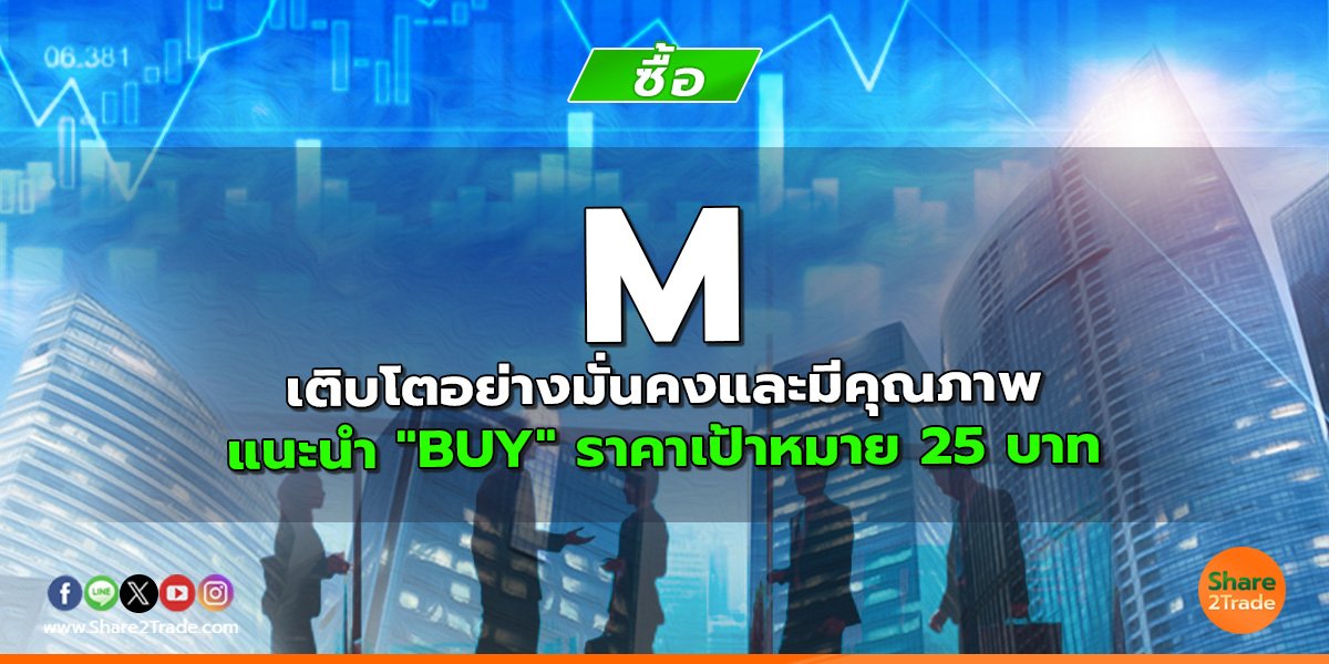 M เติบโตอย่างมั่นคงและมีคุณภาพ แนะนำ "BUY" ราคาเป้าหมาย 25 บาท