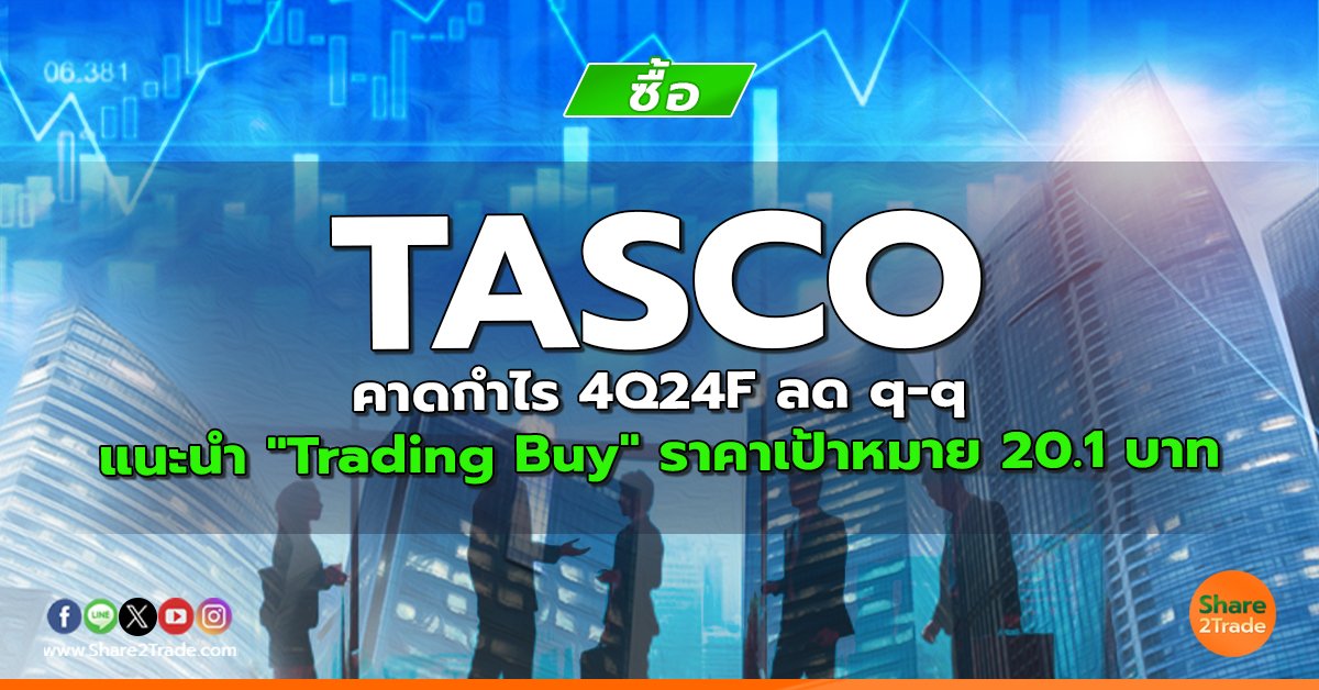 TASCO คาดกำไร 4Q24F ลด q-q  แนะนำ "Trading Buy" ราคาเป้าหมาย 20.1 บาท