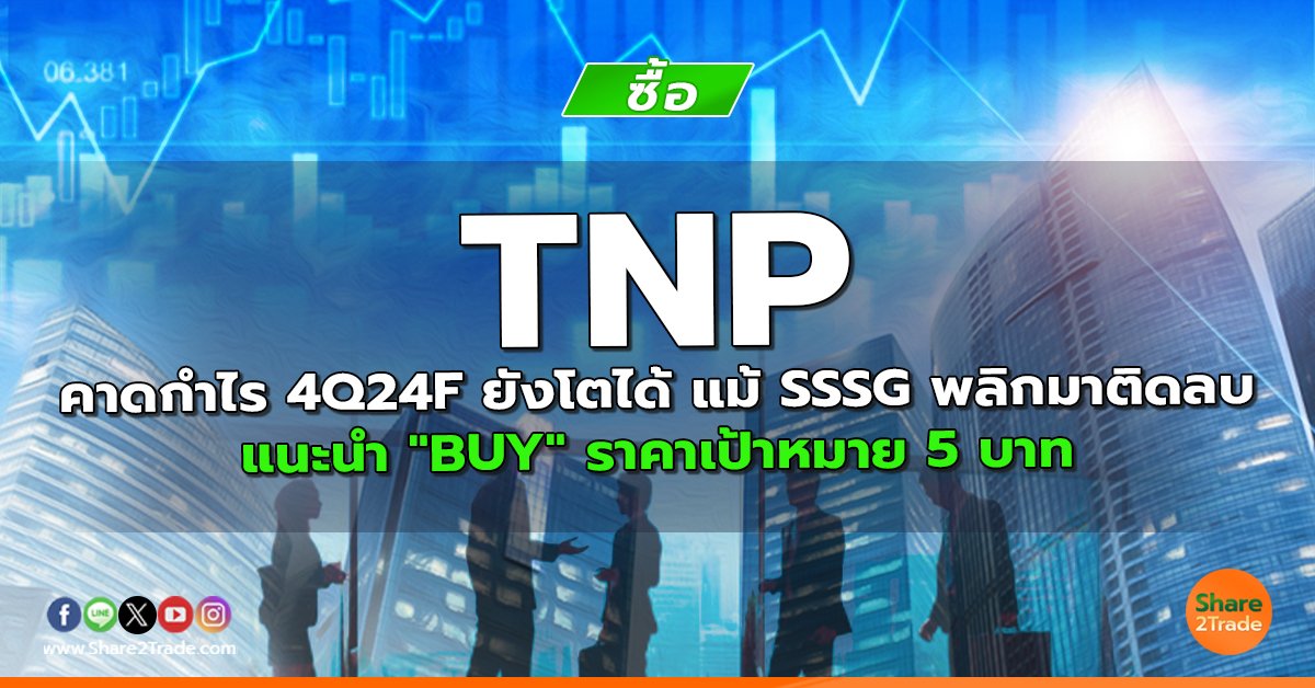 TNP คาดกำไร 4Q24F ยังโตได้ แม้ SSSG พลิกมาติดลบ  แนะนำ "BUY" ราคาเป้าหมาย 5 บาท