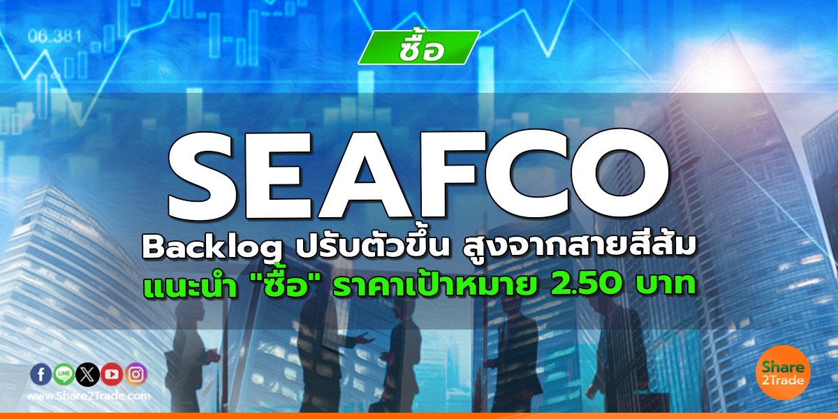 SEAFCO Backlog ปรับตัวขึ้น สูงจากสายสีส้ม แนะนำ "ซื้อ" ราคาเป้าหมาย 2.50 บาท