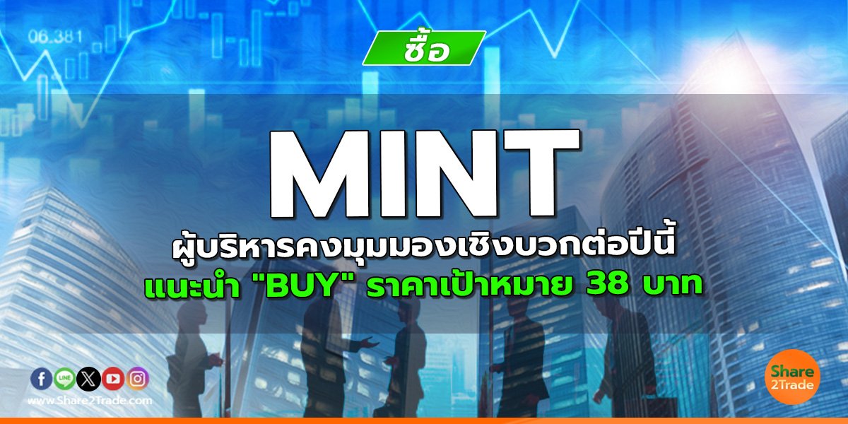 MINT ผู้บริหารคงมุมมองเชิงบวกต่อปีนี้  แนะนำ "BUY" ราคาเป้าหมาย 38 บาท