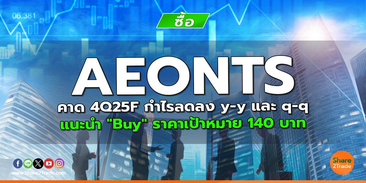 AEONTS คาด 4Q25F กำไรลดลง y-y และ q-q  แนะนำ "Buy" ราคาเป้าหมาย 140 บาท