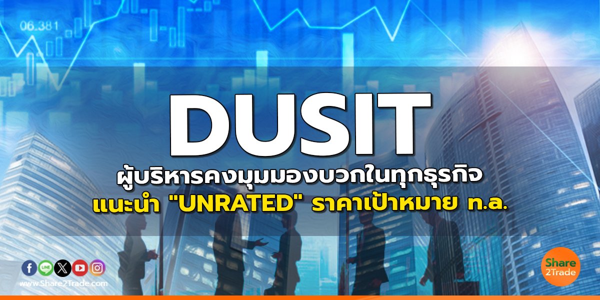 DUSIT ผู้บริหารคงมุมมองบวกในทุกธุรกิจ แนะนำ "UNRATED" ราคาเป้าหมาย n.a.