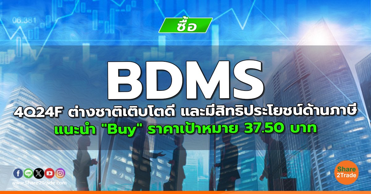 BDMS 4Q24F ต่างชาติเติบโตดี และมีสิทธิประโยชน์ด้านภาษี แนะนำ "Buy" ราคาเป้าหมาย 37.50 บาท