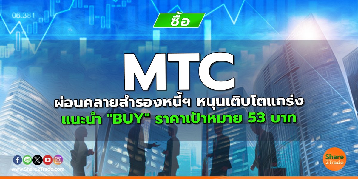 MTC ผ่อนคลายสำรองหนี้ฯ หนุนเติบโตแกร่ง แนะนำ "BUY" ราคาเป้าหมาย 53 บาท