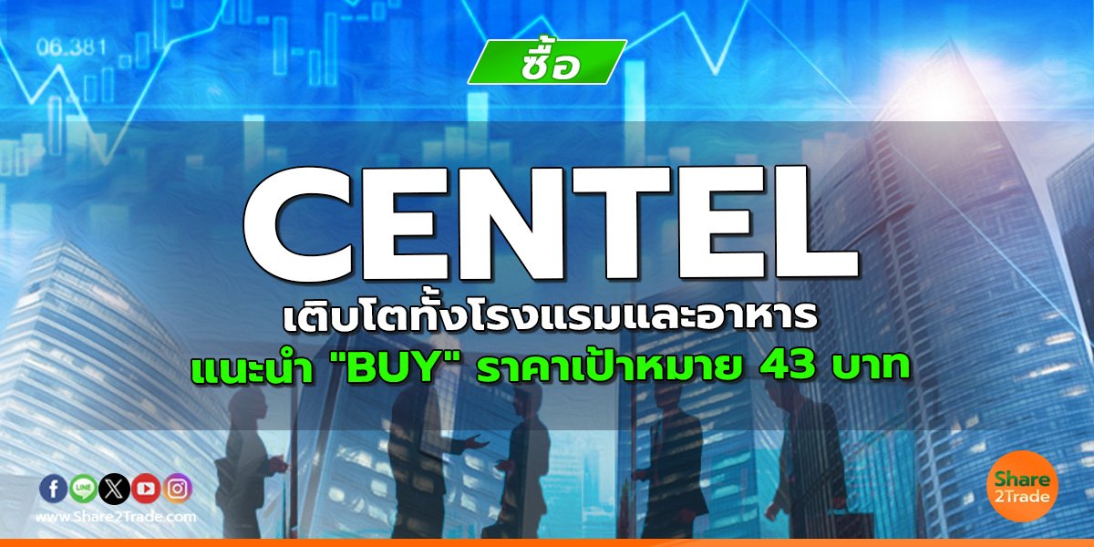 reserch CENTEL เติบโตทั้งโรงแรมและอาหาร.jpg