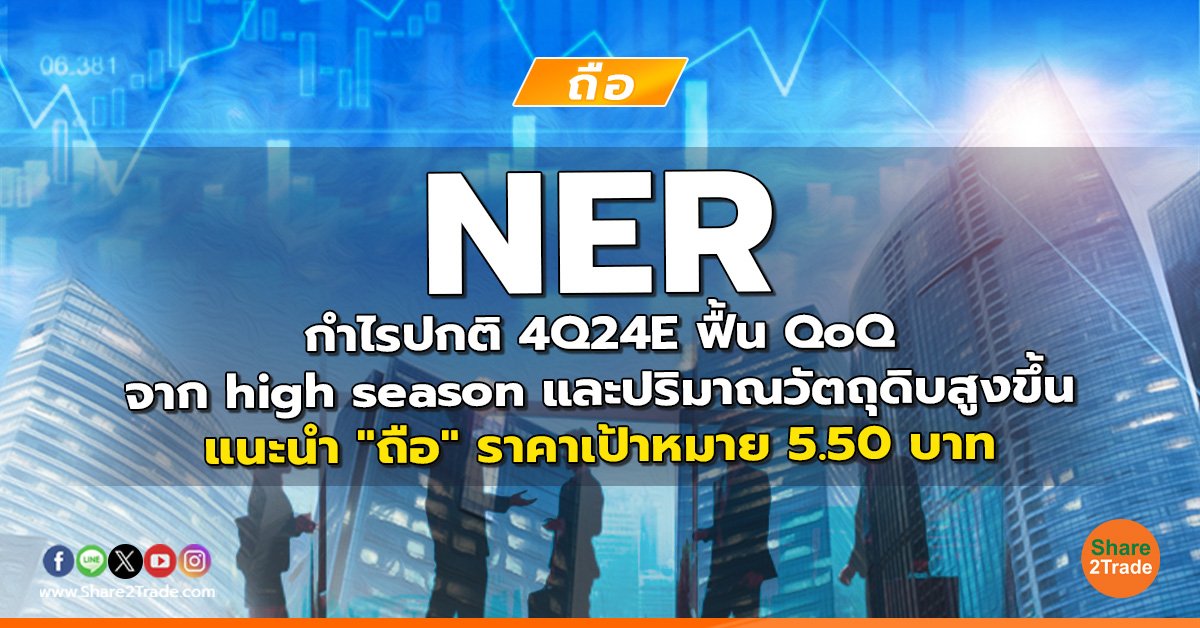 reserch NER กำไรปกติ 4Q24E ฟื้น QoQ จาก high season และปริมาณวัต.jpg