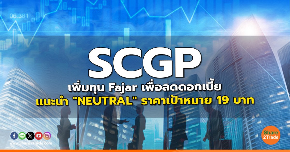 reserch SCGP เพิ่มทุน Fajar เพื่อลดดอกเบี้ย.jpg